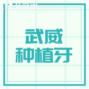 武威種植牙多少錢一顆2025年全新價格表分享，單顆2000元起/半全口25800元起