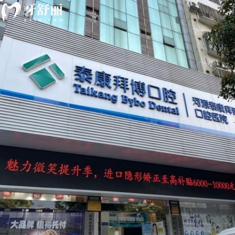 河源泰康拜博口腔醫(yī)院正規(guī)嗎?正規(guī)二級(jí)口腔-矯正種植牙技術(shù)好又不貴-附2院地址