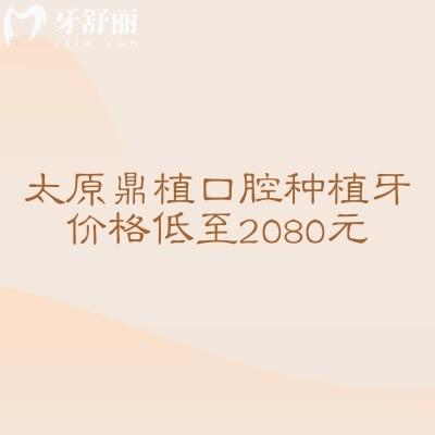 太原鼎植口腔種植牙價(jià)格低至2080元，種植牙性價(jià)比極高醫(yī)生技術(shù)靠譜設(shè)備齊全