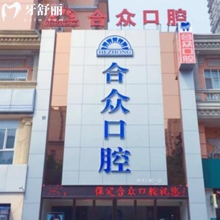 保定合眾口腔種植牙怎么樣？資質(zhì)+價格+技術各優(yōu)勢全解析