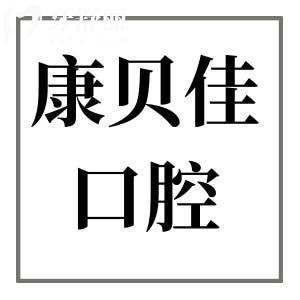 康貝佳口腔醫(yī)院2025年價格表明細:拔智齒280元起、種植牙1980元起、正畸5500元起
