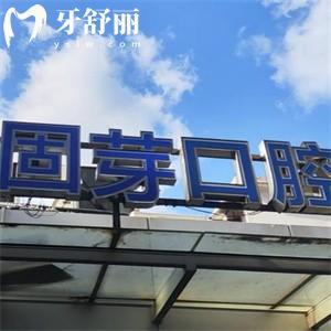 上海尤旦固芽口腔門(mén)診部