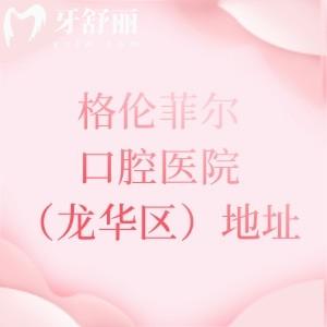 格倫菲爾口腔醫(yī)院（龍華區(qū)）地址分享，6家機(jī)構(gòu)位于觀瀾|民治|龍華新區(qū)附乘車路線