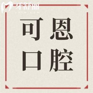 衡水可恩口腔醫(yī)院地址電話:桃城區(qū)中華南大街|08:00-2000接診|正規(guī)二級資質(zhì)可預約