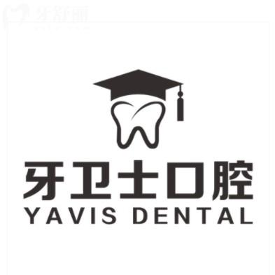 25年延安牙衛(wèi)士口腔醫(yī)院價(jià)目表，種牙1600+矯正6800+