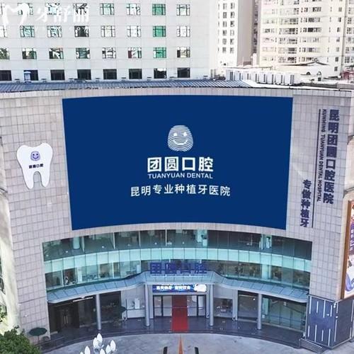 昆明團(tuán)圓口腔醫(yī)院地址在哪里？五華區(qū)青年路432號(hào)|位置便利地鐵和公交都可達(dá)