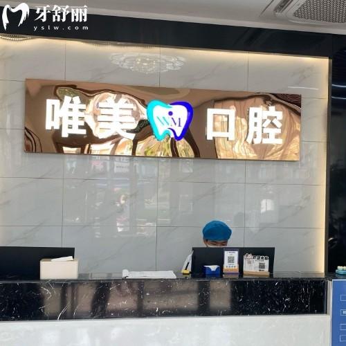 嘉興唯美口腔醫(yī)院地址在哪？還有正規(guī)資質(zhì)/透明收費/優(yōu)勢項目全解析！