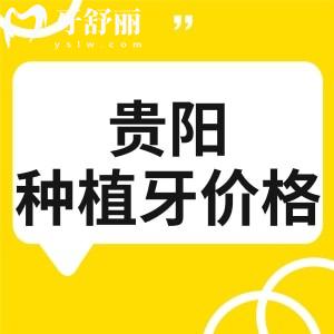 貴陽牙科醫(yī)院種植牙價格多少？一般在1880元到30000元左右且價格不坑人