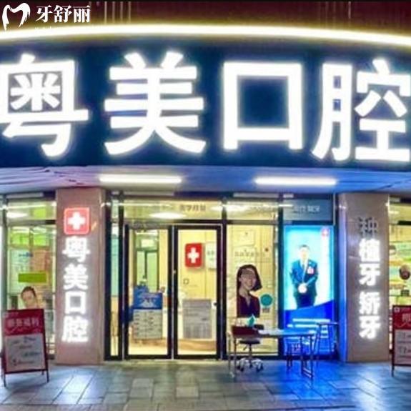 2025清遠(yuǎn)粵美口腔收費(fèi)價(jià)目表，種植牙2800+矯正5400+性價(jià)比高