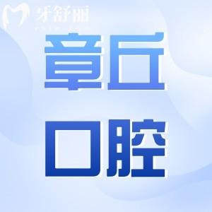章丘口腔醫(yī)院2025年收費標(biāo)準(zhǔn):種植牙,矯正,拔牙,補(bǔ)牙,美白,鑲牙費用查詢