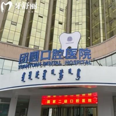 赤峰團圓口腔醫(yī)院靠譜嗎?確定是正規(guī)二級口腔,種植牙技術(shù)好人氣高價格不貴