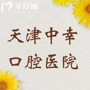 天津中幸口腔醫(yī)院是私立的嗎？是的，衛(wèi)健委顯示正規(guī)二級牙科醫(yī)院備受好評