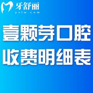 2025壹顆芽口腔醫(yī)院收費明細(xì)表已出:山東正規(guī)牙科價格透明種牙矯正不貴
