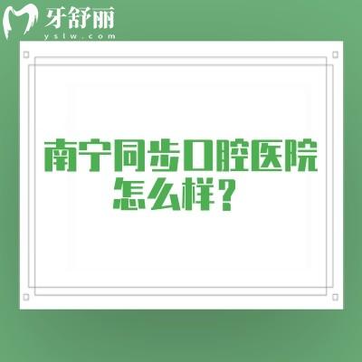 南寧同步口腔醫(yī)院怎么樣？4家門店擅長美白兒牙類修復類種植牙矯正