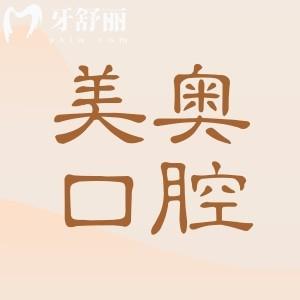 杭州美奧口腔醫(yī)院地址電話:2院地址告知|057166好預(yù)約|正規(guī)連鎖機構(gòu)|看牙更可靠