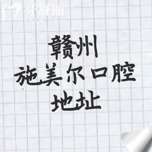 贛州施美爾口腔地址在哪里？章貢區(qū)4家/南康2家是當(dāng)?shù)貙嵙孔V的連鎖牙科