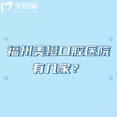 福州美橙口腔醫(yī)院有幾家？三家分院，分別是總院五四北分院金山分院附上價(jià)格表