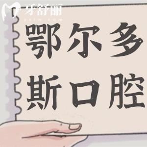 2025鄂爾多斯口腔醫(yī)院收費標準大調(diào)整:種植牙|矯正|牙冠|拔牙|補牙價格全齊