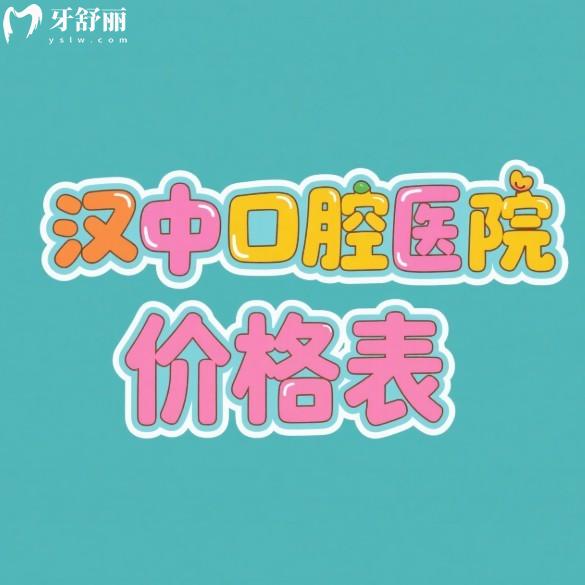 漢中口腔醫(yī)院2025價格表查詢種植牙/矯正/拔牙/補牙正規(guī)且收費合理推薦攻略