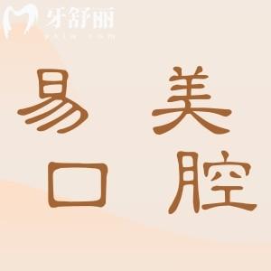 上海易美口腔醫(yī)院收費高嗎?2025年收費標準:拔牙50元起、種植牙1850元起、正畸6500元起