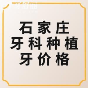 石家莊牙科醫(yī)院種植牙多少錢？匯總2025石家莊單顆/半口/全口收費(fèi)價(jià)格表