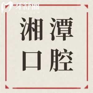 湘潭口腔醫(yī)院種植牙多少錢?2025集采一顆低至1950元起|半口2萬元起|全口4萬元起