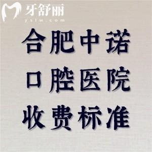 揭秘合肥中諾口腔醫(yī)院收費(fèi)標(biāo)準(zhǔn)，補(bǔ)牙83|種植牙3447|拔牙94|牙冠1674元起