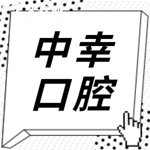 天津中幸口腔醫(yī)院2025收費(fèi)標(biāo)準(zhǔn)來(lái)襲:洗牙90元起|種植牙2480|鑲牙680元起