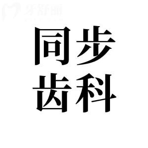 珠海同步齒科地址在哪里?7家分院具體位置|到院路線|看牙攻略|價(jià)格表分享