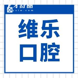 【一鍵導(dǎo)航】福州維樂口腔醫(yī)院地址在哪？附17家分院到院路線+在線預(yù)約指南