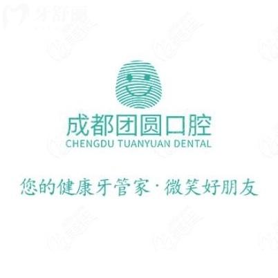 ??成都團(tuán)圓口腔醫(yī)院價(jià)目表2025：種植牙2200元起、矯正6800元起！這份價(jià)格表快收藏！