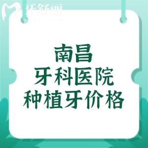 南昌牙科醫(yī)院種植牙價(jià)格表，揭曉南昌單顆植體/半口/全口種植牙報(bào)價(jià)1880元起