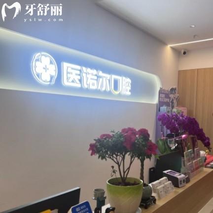 鎮(zhèn)江京口醫(yī)諾爾口腔門診部