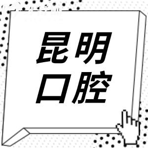 昆明口腔醫(yī)院2025年收費(fèi)標(biāo)準(zhǔn)查詢指南:種植牙|正畸|鑲牙|拔智齒各項(xiàng)目費(fèi)用一目了然