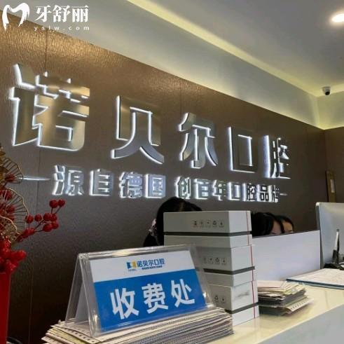 2025南寧諾貝爾口腔醫(yī)院價(jià)格表:種植牙1580+兒牙矯正1999+智齒拔除188+