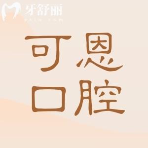 2025衡水可恩口腔醫(yī)院收費(fèi)標(biāo)準(zhǔn)在這兒!揭曉鑲牙|種植牙|正畸|補(bǔ)牙|根管治療貴嗎