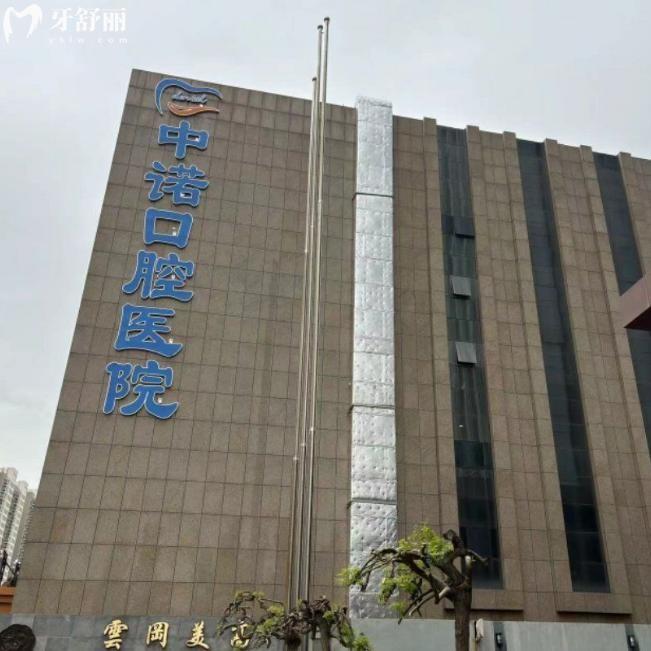 大同中諾口腔醫(yī)院價(jià)格表出爐:種植牙2700+補(bǔ)牙168+拔牙29+牙貼面1280+