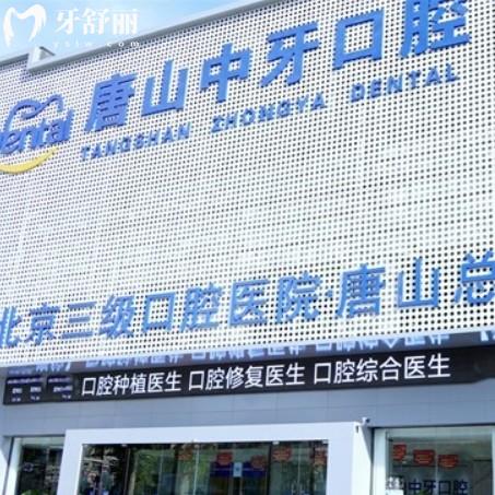唐山中牙口腔不是莆田系是正規(guī)品牌牙科，中諾旗下直營更靠譜