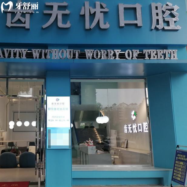 廣州齒無憂口腔地址在南沙區(qū):正規(guī)可靠的好牙科做種植牙矯正等技術(shù)價(jià)格不貴