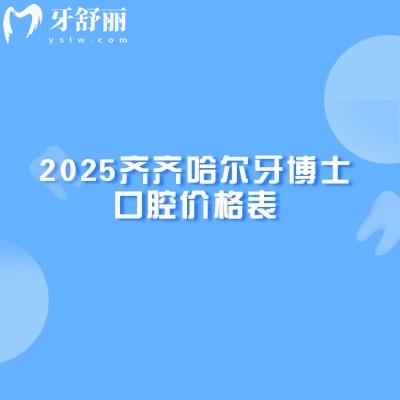 2025齊齊哈爾牙博士口腔價(jià)格表，種植牙、牙齒矯正、補(bǔ)牙、拔牙等價(jià)格合理透明