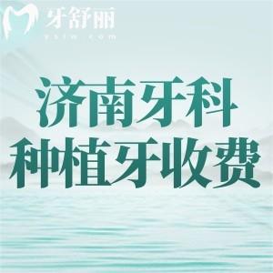 濟(jì)南牙科種植牙收費(fèi)價(jià)目表，2025年單顆/半全口收費(fèi)不貴+五大口碑牙科推薦