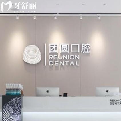 廣州團(tuán)圓口腔醫(yī)院可靠嗎？正規(guī)資質(zhì)、價(jià)格與優(yōu)勢(shì)項(xiàng)目了解后都不錯(cuò)