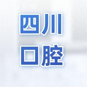 2025四川口腔醫(yī)院收費標準大調(diào)整(種牙-正畸-補牙-鑲牙-美白費用一覽)
