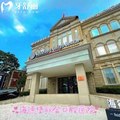 天津海德堡口腔2025價(jià)格表:國(guó)內(nèi)正規(guī)連鎖牙科種植牙2980+矯正15800+性價(jià)比高