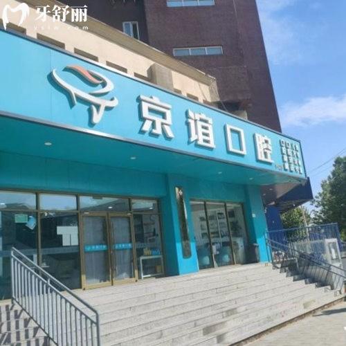 北京京誼口腔門診部