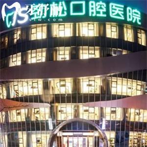 北京勁松口腔醫(yī)院種植牙價格表2025更新:種牙費用3980+這些技術(shù)優(yōu)勢別錯過
