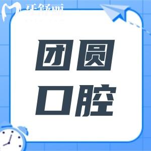 杭州團(tuán)圓口腔醫(yī)院地址在拱墅區(qū),正規(guī)連鎖品牌|2萬平大規(guī)模|科室全|能滿足各種看牙需求
