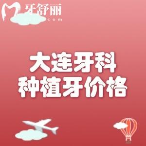 大連牙科種植牙多少錢？2025年價(jià)格表公示（單顆1980/半口20000/全口30000元起）