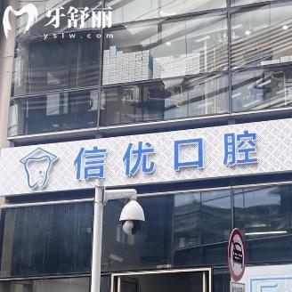 上海信優(yōu)口腔門診部