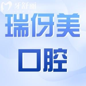 2025全新瑞伢美口腔收費(fèi)標(biāo)準(zhǔn)明細(xì)公開(價格不貴)附9家連鎖店分院地址